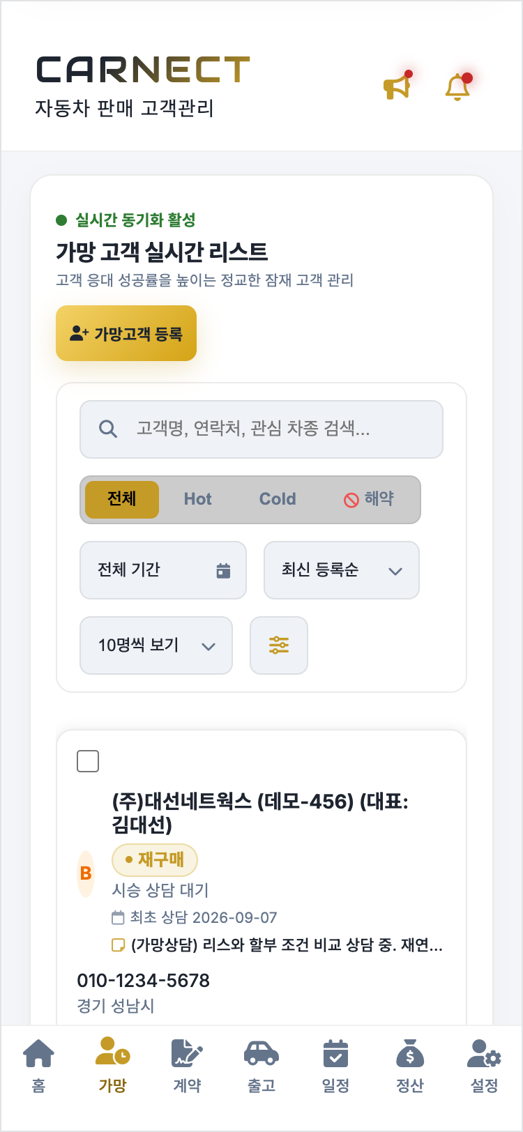 CARNECT 가망고객 실시간 리스트 화면. 전체·Hot·Cold·해약 필터와 검색창이 있고, 고객 카드에 등급 배지와 최초 상담일, 메모 요약이 표시되어 있다.
