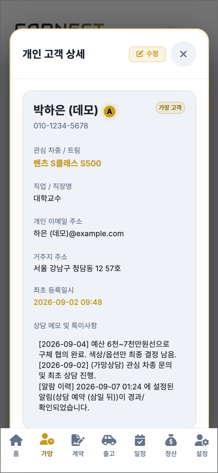 CARNECT 고객 상세 화면의 상담 메모 및 특이사항 영역. 날짜가 앞에 붙은 메모가 시간순으로 쌓여 있어 지난 상담 내용을 그대로 되짚어볼 수 있다.