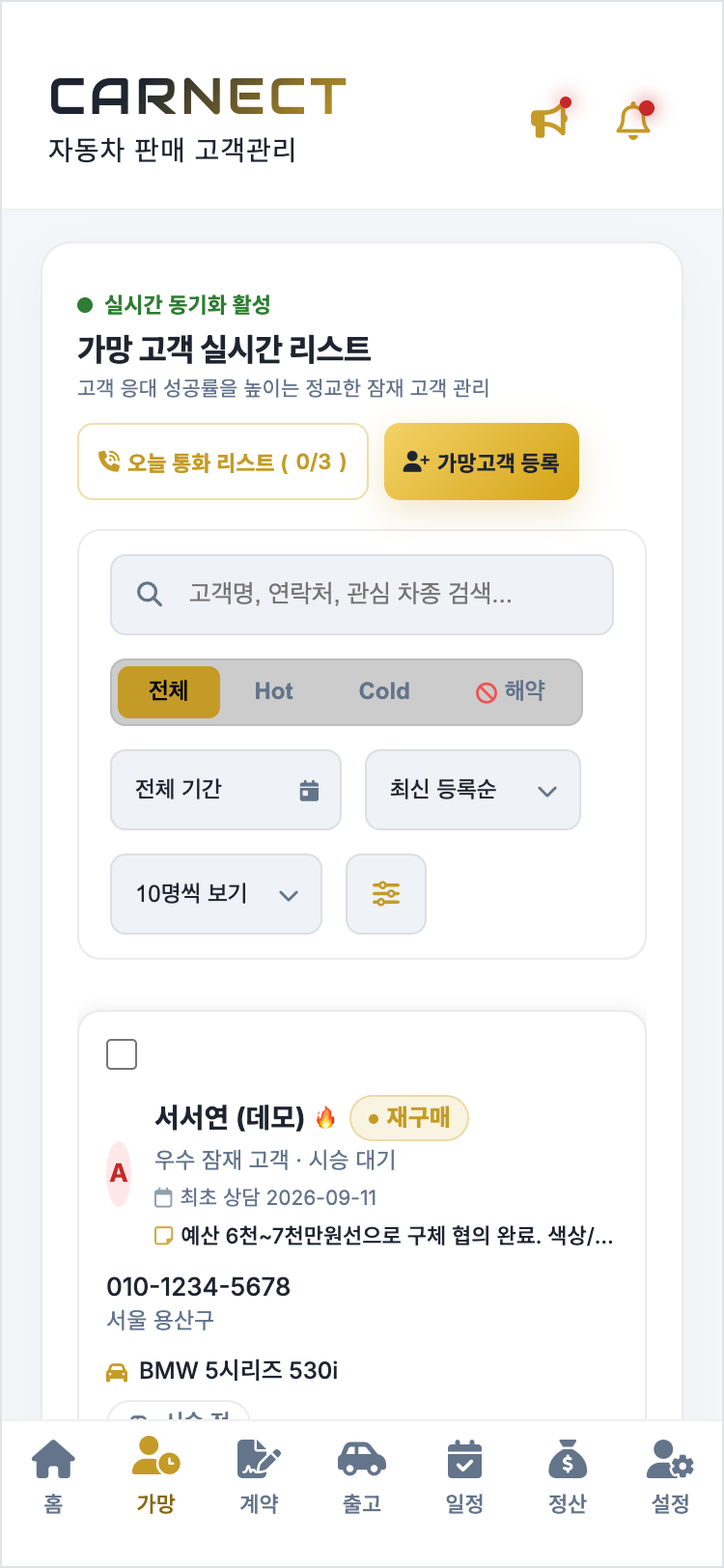 CARNECT 가망 고객 실시간 리스트 화면. 상단에 가망고객 등록 버튼이 있고, 그 아래 전체·Hot·Cold·해약 필터와 고객명, 연락처, 관심 차종 검색창이 있다.