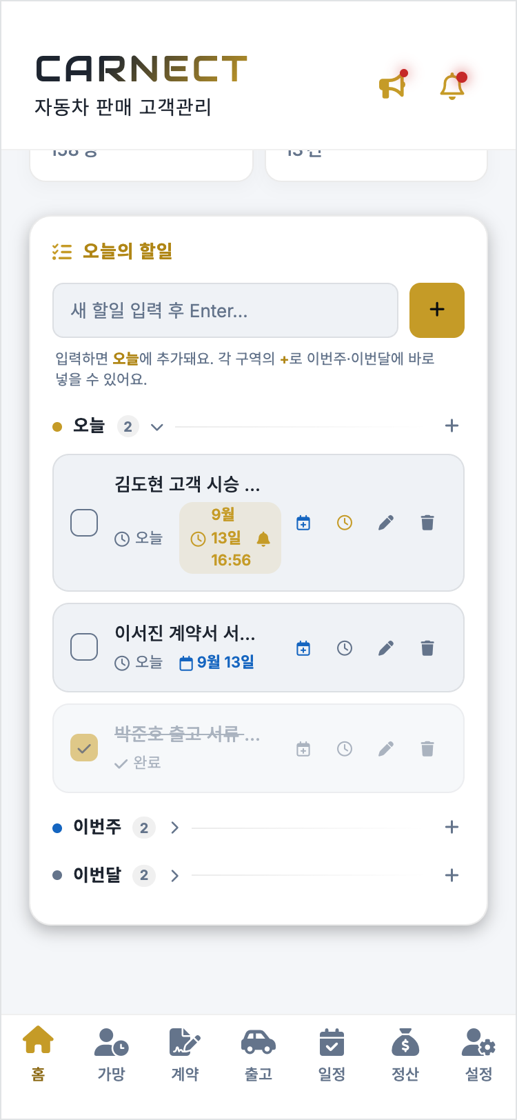 CARNECT 홈 화면의 오늘의 할일 목록. 오늘·이번주·이번달 구역으로 나뉘어 있고, 오늘 구역에는 알람 시각이 표시된 항목과 완료되어 취소선이 그어진 항목이 함께 보인다.