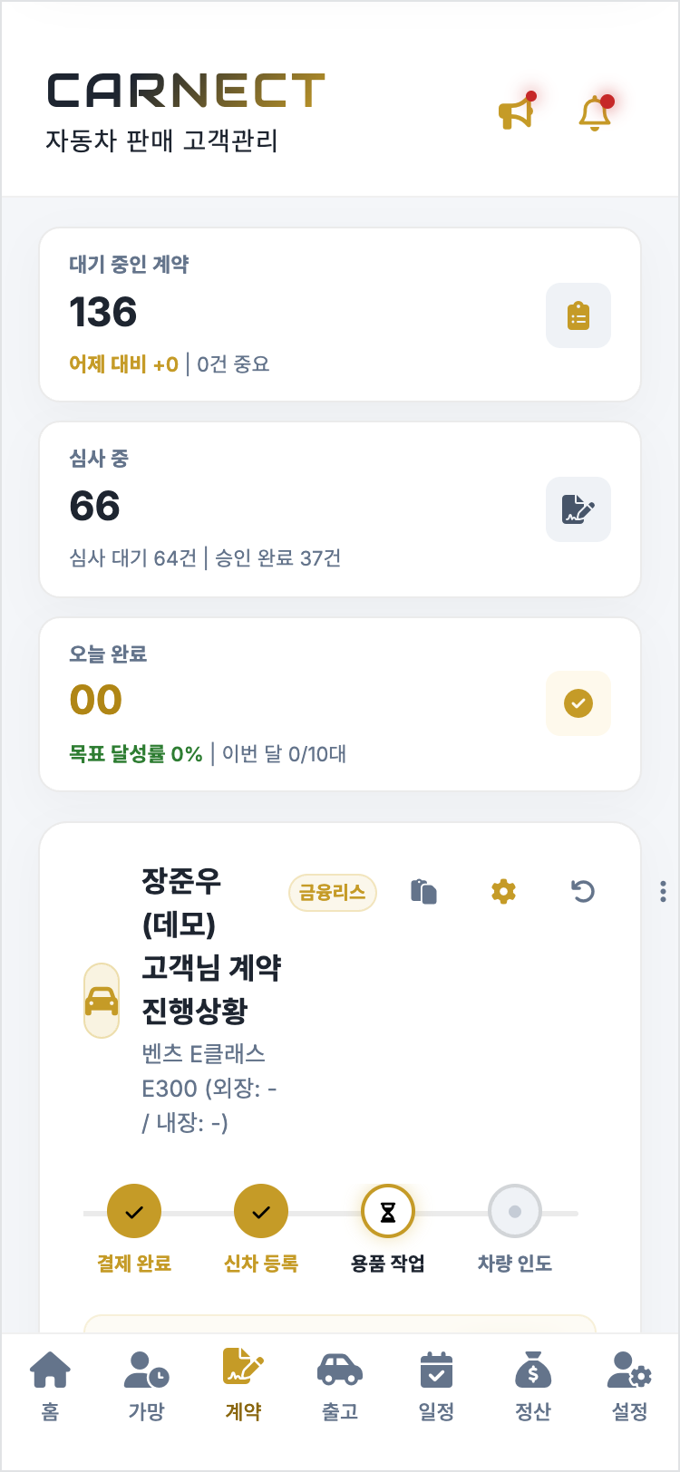 계약 진행 화면 — 결제 완료, 신차 등록, 용품 작업, 차량 인도 단계 표시(데모 데이터)