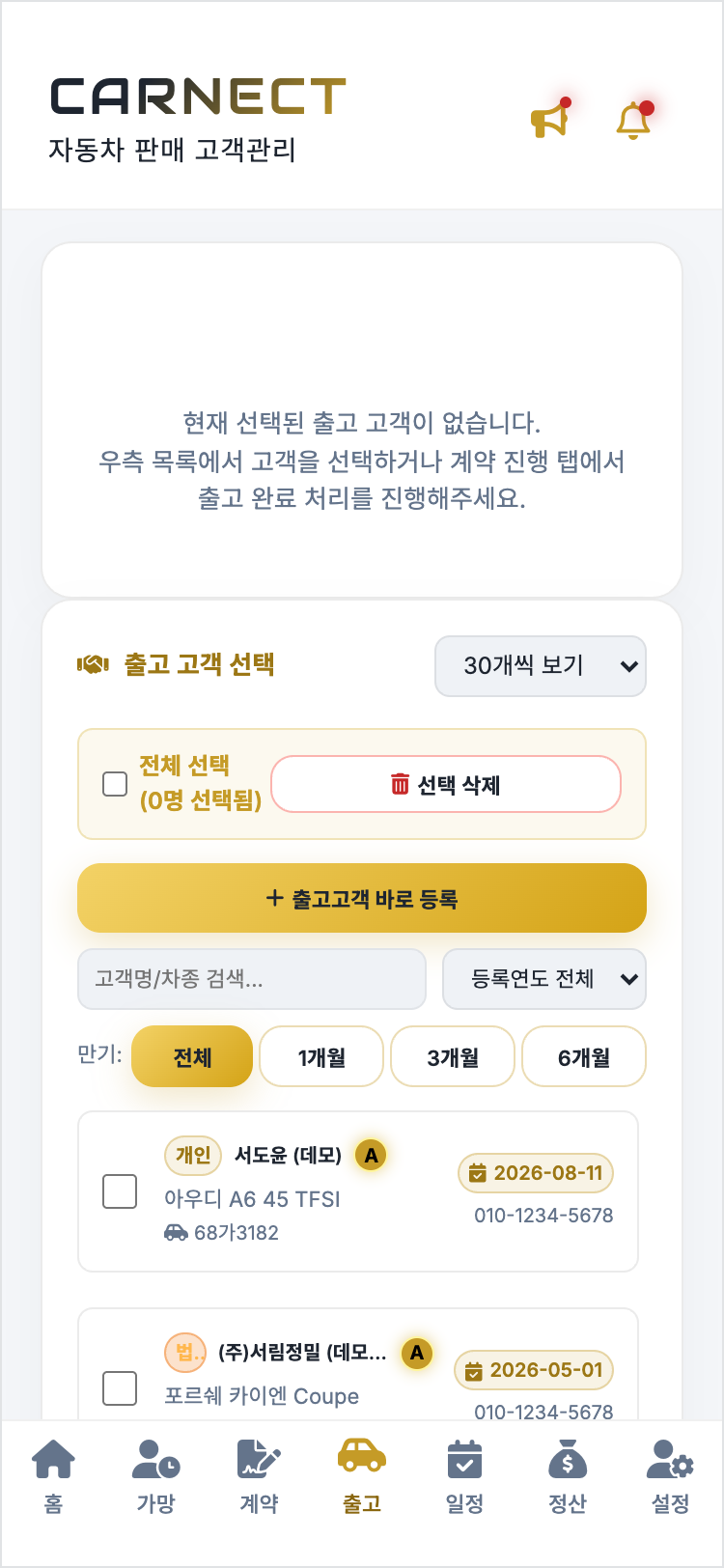 출고 고객 목록 — 계약 만기 1·3·6개월 필터와 출고일이 보이는 고객 카드(데모 데이터)