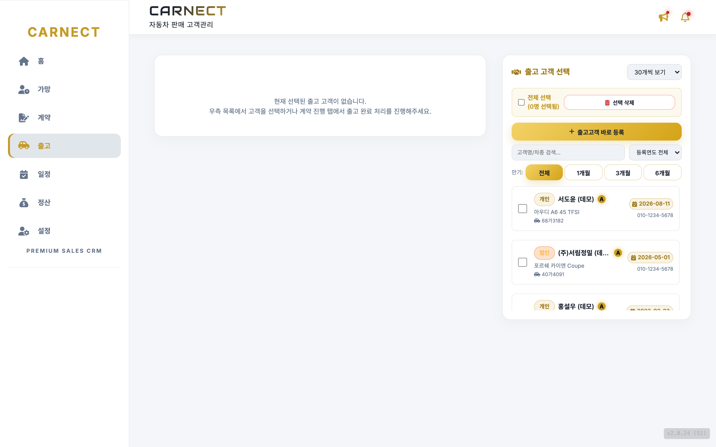 PC 화면의 CARNECT — 왼쪽 메뉴와 출고 고객 목록(데모 데이터)