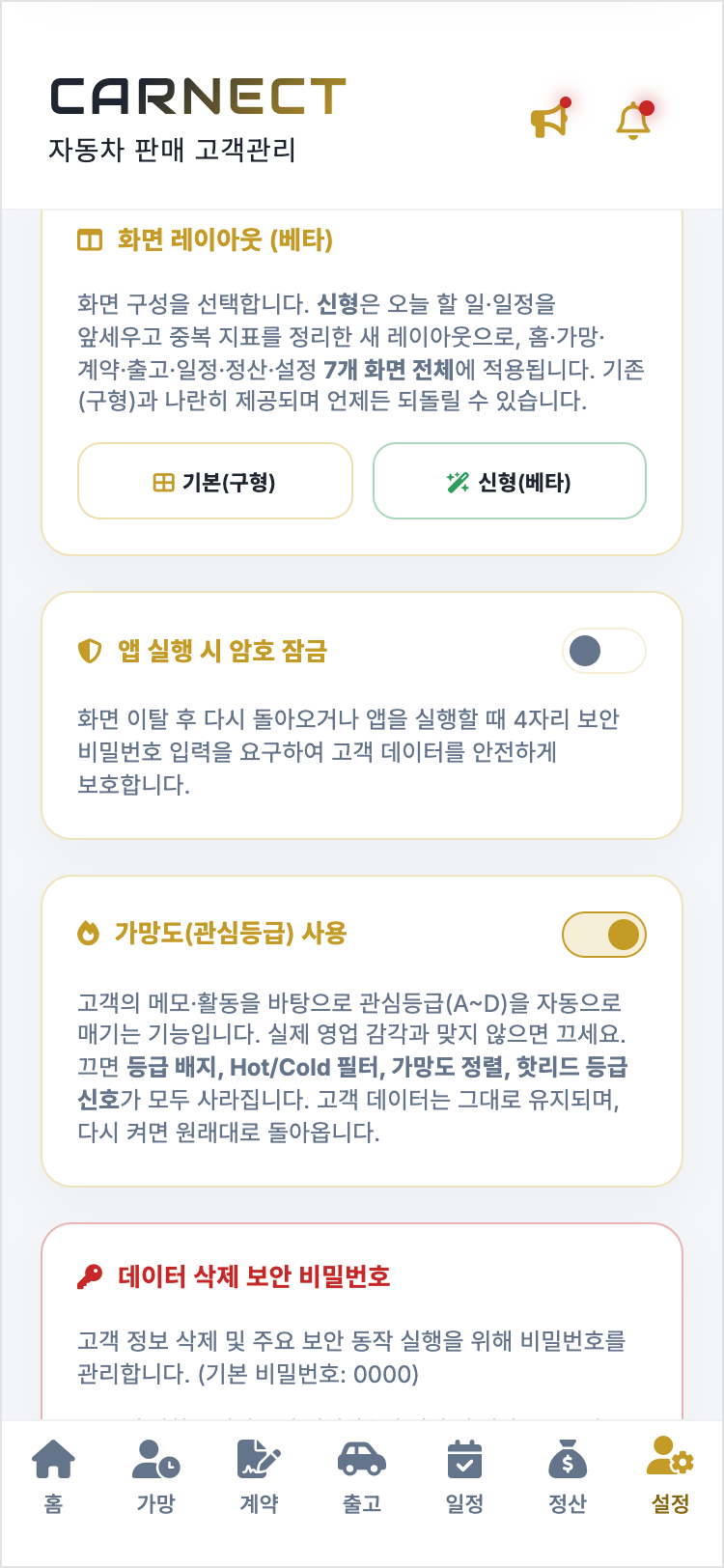 설정 화면을 아래로 내렸을 때 나오는 보호 설정들. 앱 실행 시 암호 잠금 토글, 가망도(관심등급) 사용 토글, 데이터 삭제 보안 비밀번호 항목이 각각 설명과 함께 놓여 있다.