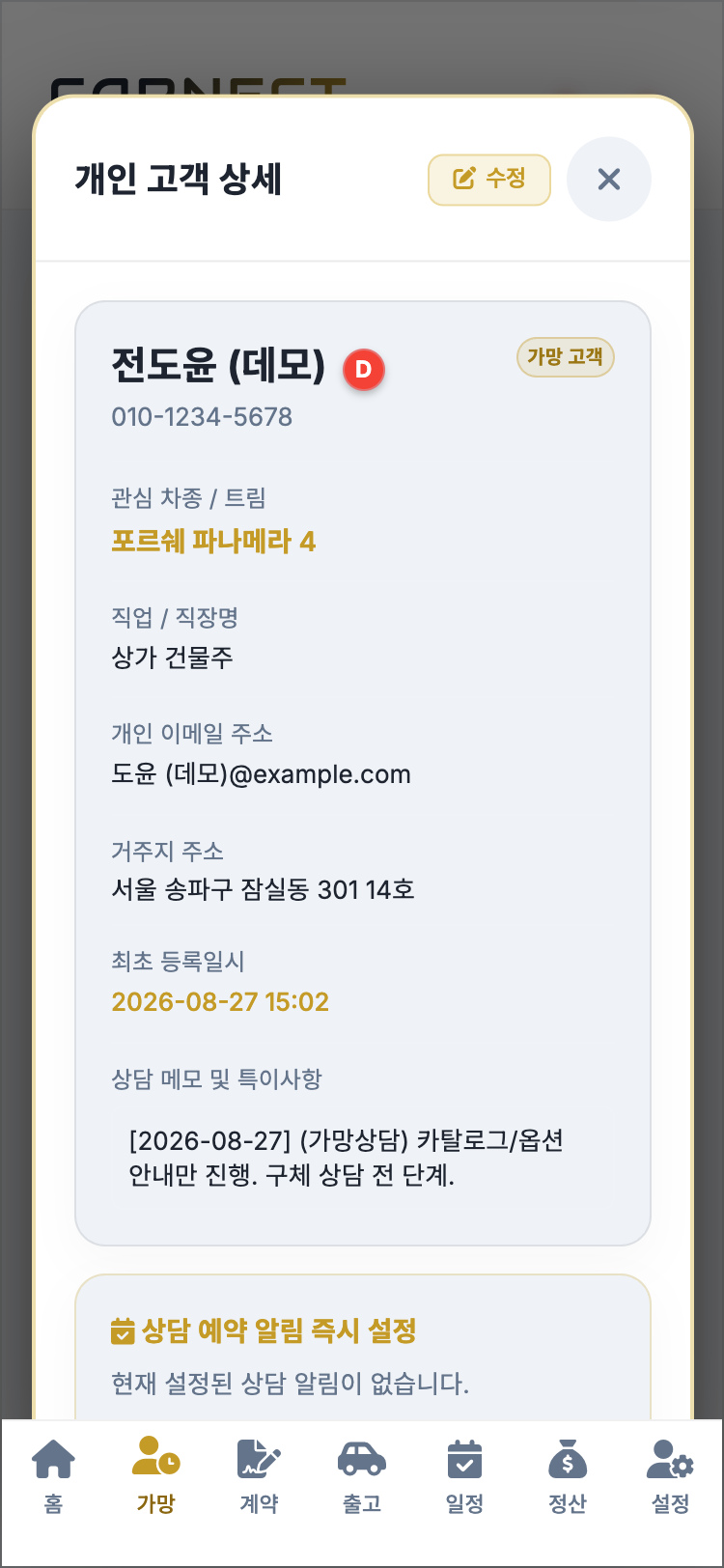 CARNECT 개인 고객 상세 화면. 이름 옆의 등급 배지와 가망 고객 표시, 연락처, 관심 차종과 트림, 직업, 이메일, 거주지, 최초 등록일시, 날짜가 붙은 상담 메모, 상담 예약 알림 설정이 한 화면에 차례로 이어진다.