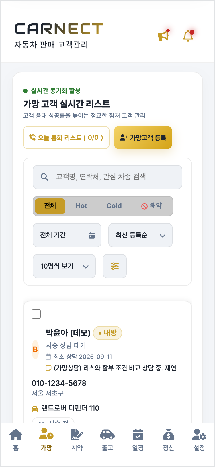 가망 고객 목록 — Hot·Cold 구분, 관심 차종과 상담 메모가 보이는 고객 카드(데모 데이터)