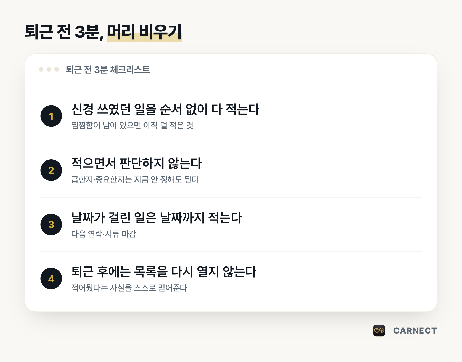퇴근 전 3분 머리 비우기 체크리스트 4단계. 1 신경 쓰였던 일을 순서 없이 다 적는다, 2 적으면서 판단하지 않는다, 3 날짜가 걸린 일은 날짜까지 적는다, 4 퇴근 후에는 목록을 다시 열지 않는다 — 딜러 업무 과부하와 영업사원 번아웃을 줄이는 습관.