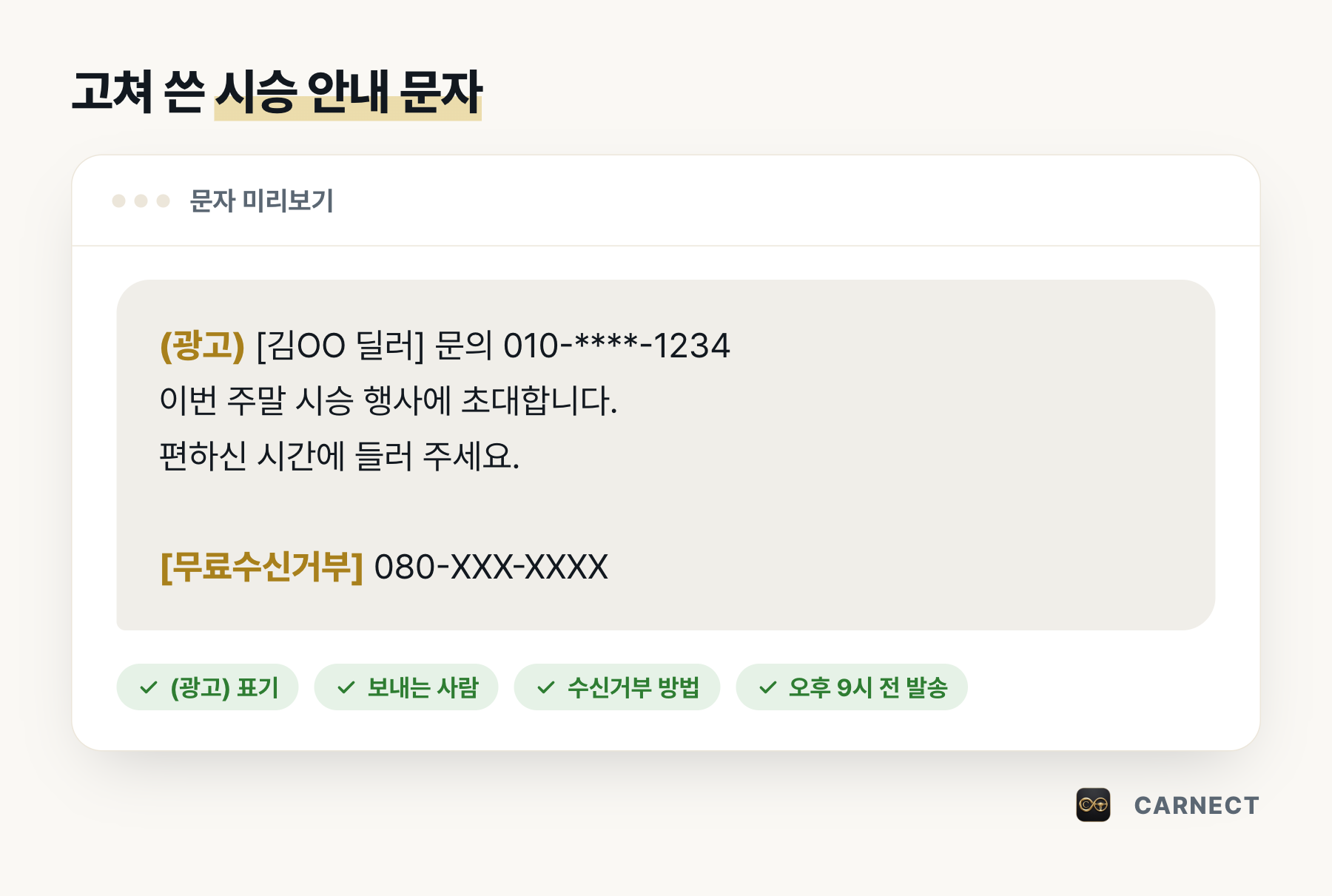 규정에 맞게 고쳐 쓴 딜러 시승 안내 광고 문자 예시. 맨 앞에 (광고) 표기와 보내는 사람 [김OO 딜러]·문의 번호가 있고, 끝에 [무료수신거부] 080 번호가 적혀 있으며, 아래에 (광고) 표기·보내는 사람·수신거부 방법·오후 9시 전 발송 확인 표시가 붙어 있다.