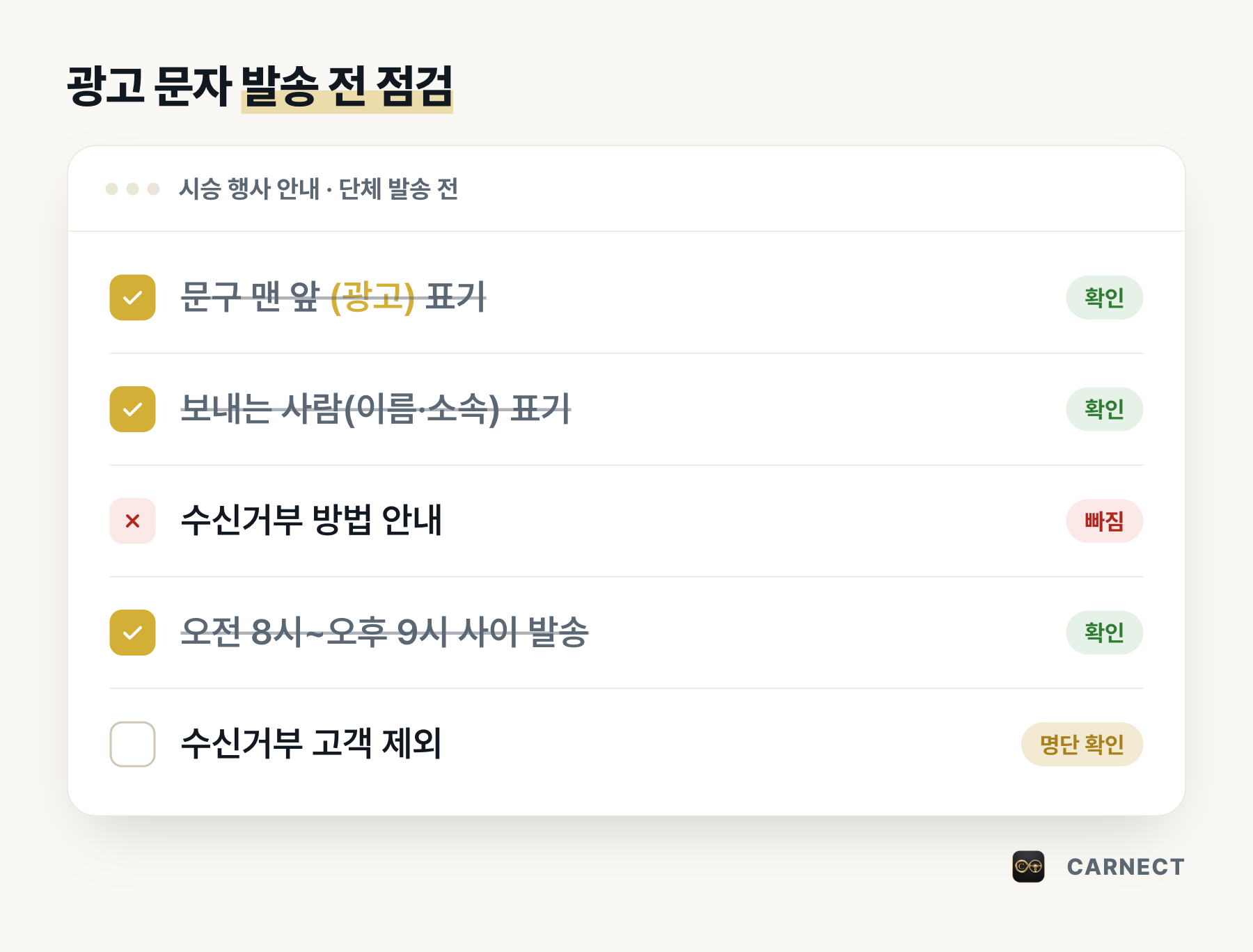 수입차 딜러의 광고 문자 발송 전 점검 체크리스트. 문구 맨 앞 (광고) 표기, 보내는 사람 표기, 오전 8시~오후 9시 사이 발송은 확인됐고, 수신거부 방법 안내는 빠짐으로, 수신거부 고객 제외는 명단 확인 필요로 표시되어 있다.