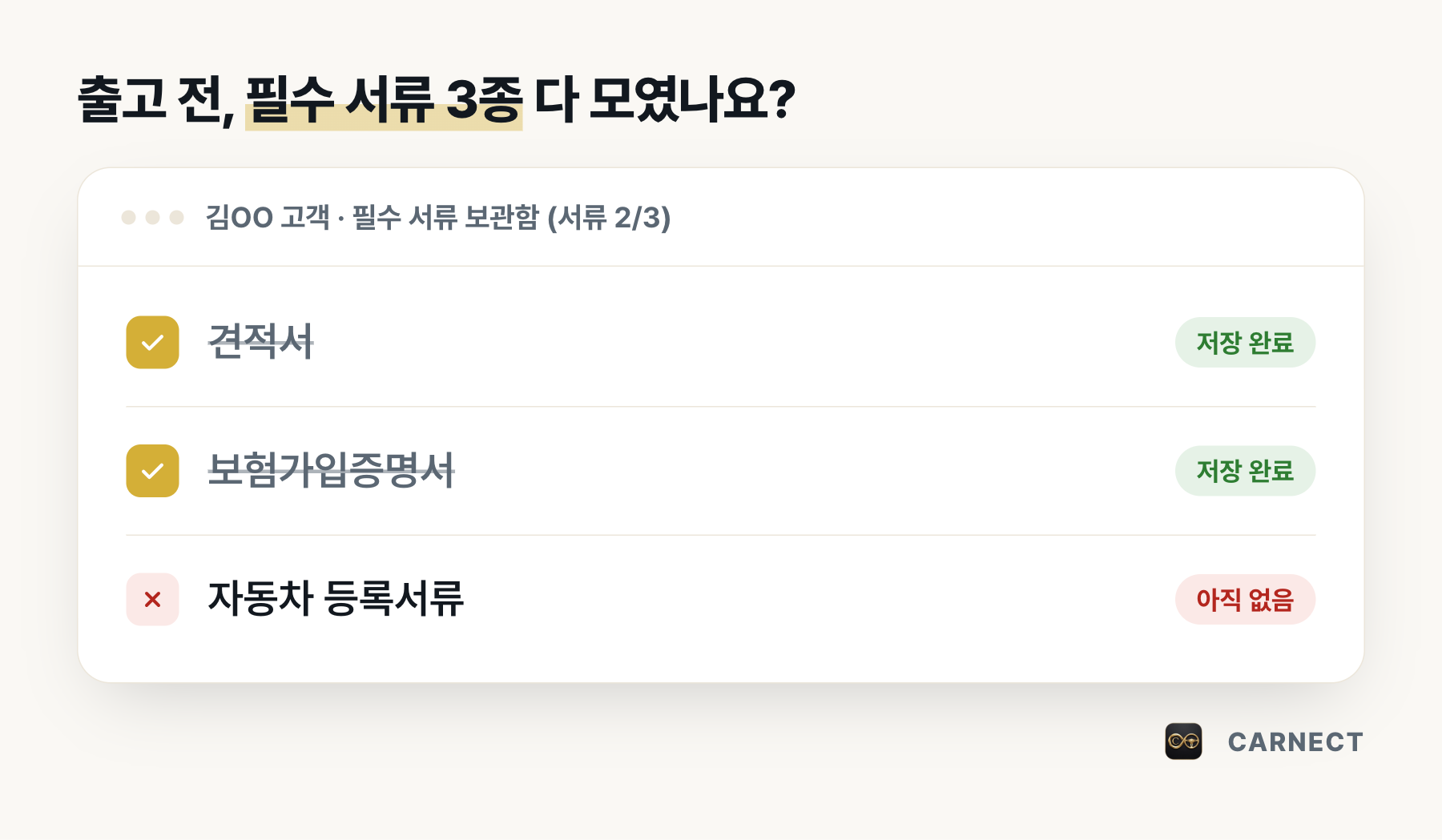 출고 서류 준비 체크리스트 설명 그림. 김OO 고객의 필수 서류 보관함에서 견적서와 보험가입증명서는 저장 완료, 자동차 등록서류는 아직 없음으로 표시되어 서류 2/3 상태다.