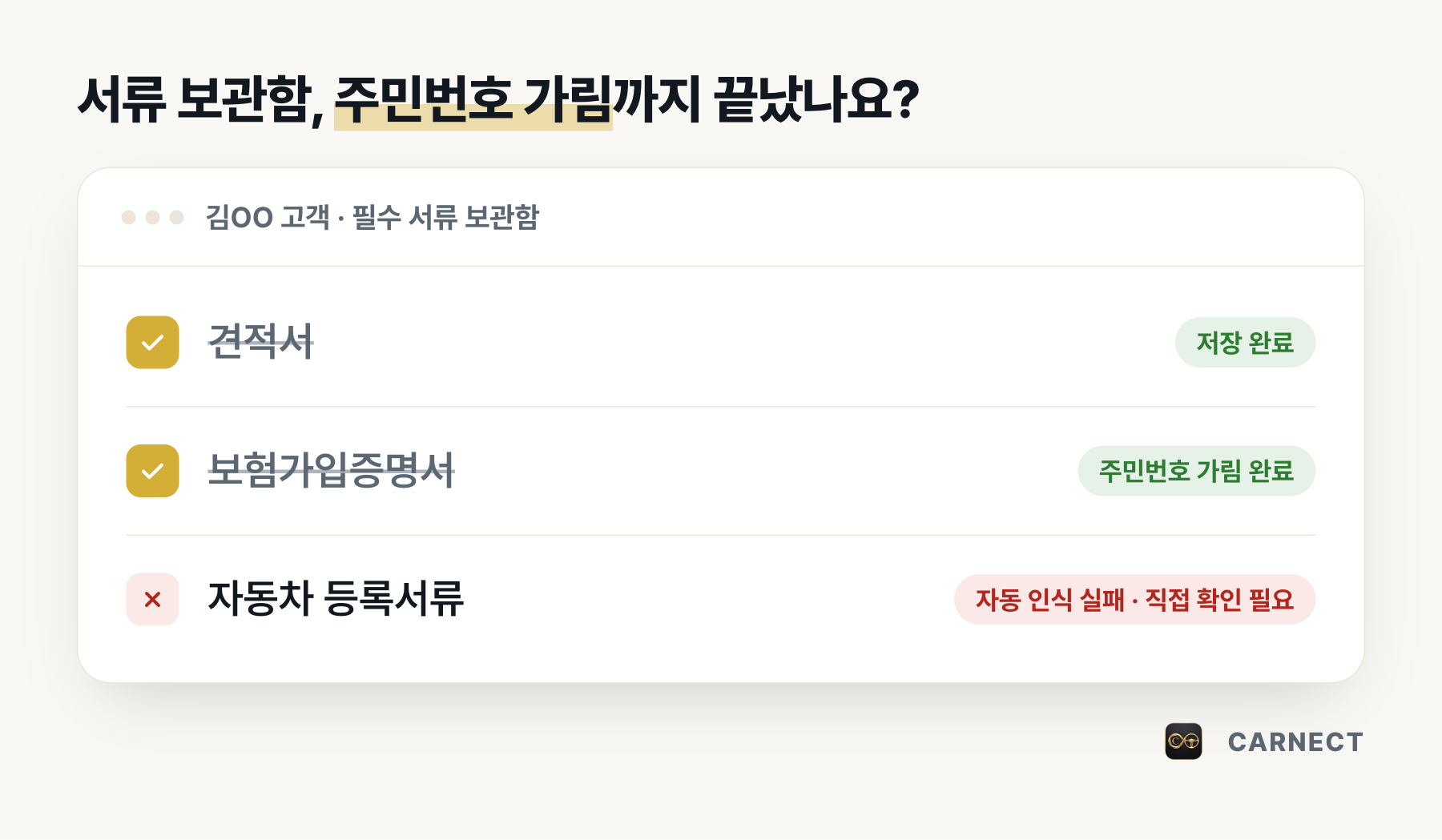 CARNECT 필수 서류 보관함 화면 설명 그림. 김OO 고객의 견적서와 보험가입증명서(주민번호 가림 완료)는 저장 완료 상태이고, 자동차 등록서류는 자동 인식 실패로 직접 확인이 필요한 상태다.
