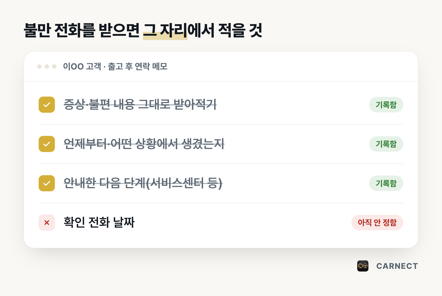 불만 전화를 받으면 그 자리에서 적을 것 체크리스트 그림. 이OO 고객의 출고 후 연락 메모에서 증상 내용, 발생 상황, 안내한 다음 단계는 기록 완료, 확인 전화 날짜는 아직 안 정함으로 표시되어 있다.